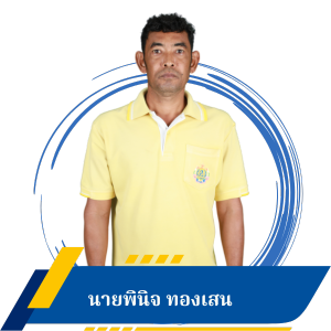 นายพินิจ ทองเสน